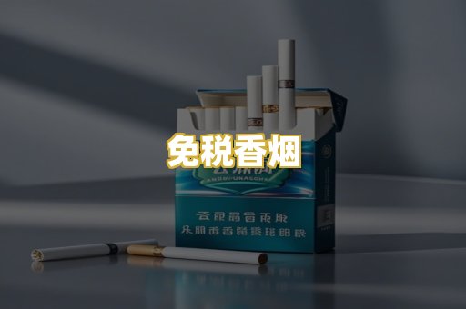 免税香烟